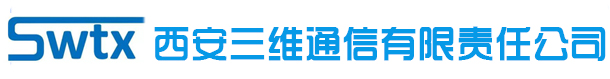 西安三維通信有限責(zé)任公司
